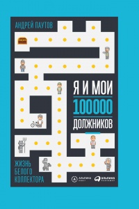 Я и мои 100 000 должников. Жизнь белого коллектора - Андрей Паутов - Читать книги онлайн | Слушать аудиокниги онлайн | Электронная библиотека books-lib.com