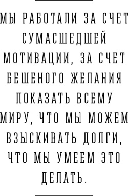 Я и мои 100 000 должников. Жизнь белого коллектора Я и мои 100 000 должников. Жизнь белого коллектора