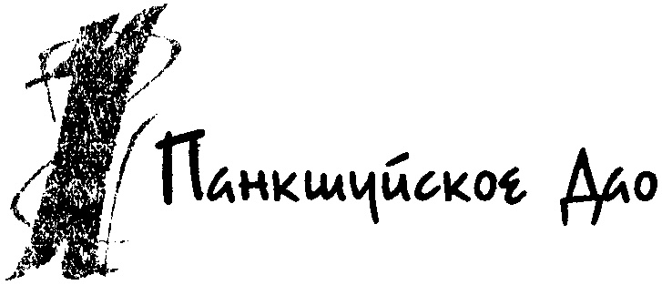 Панкшуй Панкшуй