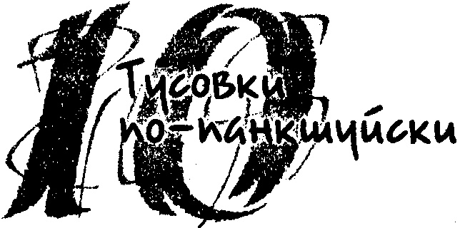 Панкшуй Панкшуй
