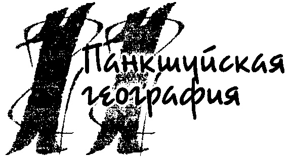 Панкшуй Панкшуй