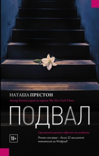 Подвал - Наташа Престон - Читать книги онлайн | Слушать аудиокниги онлайн | Электронная библиотека books-lib.com