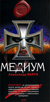 Медиум - Александр Варго - Читать книги онлайн | Слушать аудиокниги онлайн | Электронная библиотека books-lib.com