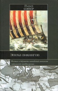 Эпоха викингов - Питер Сойер - Читать книги онлайн | Слушать аудиокниги онлайн | Электронная библиотека books-lib.com