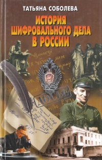 История шифровального дела в России - Татьяна Соболева - Читать книги онлайн | Слушать аудиокниги онлайн | Электронная библиотека books-lib.com