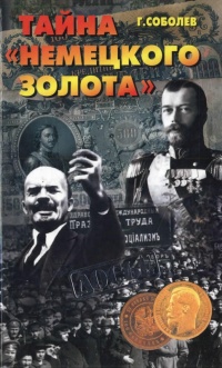 Тайна &quot;немецкого золота&quot; - Геннадий Соболев - Читать книги онлайн | Слушать аудиокниги онлайн | Электронная библиотека books-lib.com