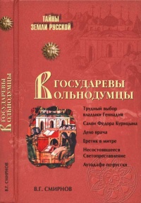 Государевы вольнодумцы. Загадка Русского Средневековья - Виктор Григорьевич Смирнов - Читать книги онлайн | Слушать аудиокниги онлайн | Электронная библиотека books-lib.com