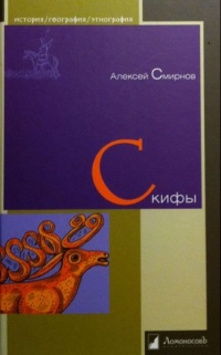 Скифы - Алексей Смирнов - Читать книги онлайн | Слушать аудиокниги онлайн | Электронная библиотека books-lib.com