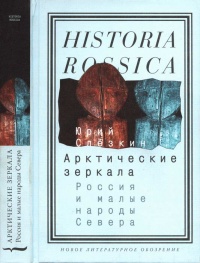 Арктические зеркала. Россия и малые народы Севера - Юрий Слезкин - Читать книги онлайн | Слушать аудиокниги онлайн | Электронная библиотека books-lib.com