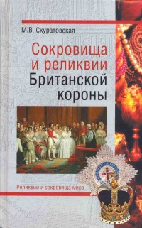 Сокровища и реликвии Британской короны - Марьяна Скуратовская - Читать книги онлайн | Слушать аудиокниги онлайн | Электронная библиотека books-lib.com