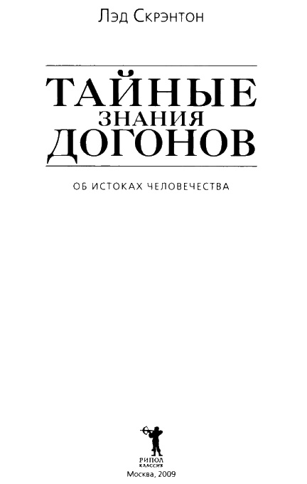 Тайные знания догонов об истоках человечества Тайные знания догонов об истоках человечества