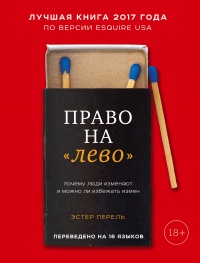 Право на «лево». Почему люди изменяют и можно ли избежать измен - Эстер Перель - Читать книги онлайн | Слушать аудиокниги онлайн | Электронная библиотека books-lib.com