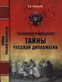 Тайны русской дипломатии - Борис Сопельняк - Читать книги онлайн | Слушать аудиокниги онлайн | Электронная библиотека books-lib.com