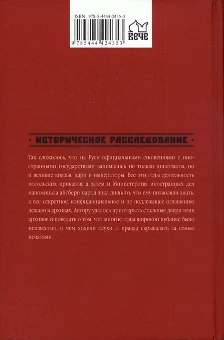 Тайны русской дипломатии Тайны русской дипломатии