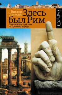 Здесь был Рим. Современные прогулки по древнему городу - Виктор Сонькин - Читать книги онлайн | Слушать аудиокниги онлайн | Электронная библиотека books-lib.com