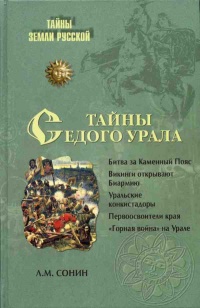 Тайны седого Урала - Лев Сонин - Читать книги онлайн | Слушать аудиокниги онлайн | Электронная библиотека books-lib.com