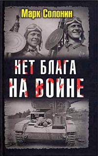 Нет блага на войне - Марк Солонин - Читать книги онлайн | Слушать аудиокниги онлайн | Электронная библиотека books-lib.com