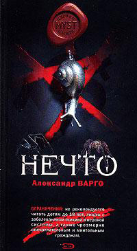 Нечто - Александр Варго - Читать книги онлайн | Слушать аудиокниги онлайн | Электронная библиотека books-lib.com