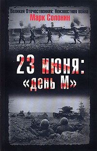 23 июня: &quot;день М&quot; - Марк Солонин - Читать книги онлайн | Слушать аудиокниги онлайн | Электронная библиотека books-lib.com
