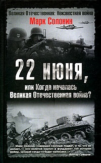 22 июня, или Когда началась Великая Отечественная война? - Марк Солонин - Читать книги онлайн | Слушать аудиокниги онлайн | Электронная библиотека books-lib.com