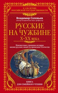 Русские на чужбине. Неизвестные страницы истории жизни русских людей за пределами Отечества X–XX вв. - Владимир Михайлович Соловьев - Читать книги онлайн | Слушать аудиокниги онлайн | Электронная библиотека books-lib.com