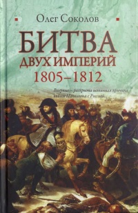Битва двух империй. 1805-1812 - Олег Соколов - Читать книги онлайн | Слушать аудиокниги онлайн | Электронная библиотека books-lib.com