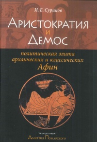 Аристократия и Демос. Политическая элита архаических и классических Афин - Игорь Суриков - Читать книги онлайн | Слушать аудиокниги онлайн | Электронная библиотека books-lib.com