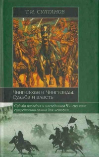 Чингиз-хан и Чингизиды. Судьба и власть - Турсун Султанов - Читать книги онлайн | Слушать аудиокниги онлайн | Электронная библиотека books-lib.com