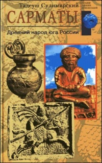 Сарматы. Древний народ юга России - Тадеуш Сулимирский - Читать книги онлайн | Слушать аудиокниги онлайн | Электронная библиотека books-lib.com