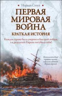 Первая мировая война. Краткая история - Норман Стоун - Читать книги онлайн | Слушать аудиокниги онлайн | Электронная библиотека books-lib.com