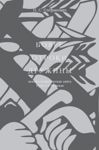 Бояре, отроки, дружины. Военно-политическая элита Руси в X-XI веках - Петр Стефанович - Читать книги онлайн | Слушать аудиокниги онлайн | Электронная библиотека books-lib.com