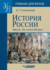История России. В 2 частях. Часть 2. ХХ начало ХХI века - Александр Степанищев - Читать книги онлайн | Слушать аудиокниги онлайн | Электронная библиотека books-lib.com