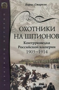 Охотники на шпионов. Контрразведка Российской империи 1903-1914 гг. - Борис Старков - Читать книги онлайн | Слушать аудиокниги онлайн | Электронная библиотека books-lib.com