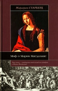 Миф о Марии Магдалине - Маргарет Старберд - Читать книги онлайн | Слушать аудиокниги онлайн | Электронная библиотека books-lib.com