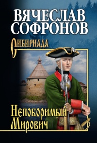 Непоборимый Мирович - Вячеслав Софронов - Читать книги онлайн | Слушать аудиокниги онлайн | Электронная библиотека books-lib.com