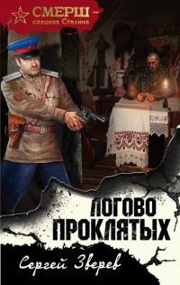 Логово проклятых - Сергей Зверев - Читать книги онлайн | Слушать аудиокниги онлайн | Электронная библиотека books-lib.com