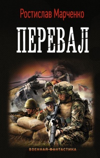 Перевал - Ростислав Марченко - Читать книги онлайн | Слушать аудиокниги онлайн | Электронная библиотека books-lib.com