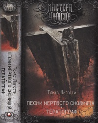 Песни мертвого сновидца. Тератограф - Томас Лиготти - Читать книги онлайн | Слушать аудиокниги онлайн | Электронная библиотека books-lib.com
