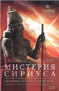 Мистерия Сириуса - Роберт Темпл - Читать книги онлайн | Слушать аудиокниги онлайн | Электронная библиотека books-lib.com