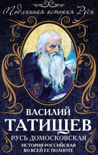Русь Домосковская. История Российская во всей ее полноте - Василий Татищев - Читать книги онлайн | Слушать аудиокниги онлайн | Электронная библиотека books-lib.com