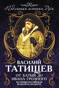 От Батыя до Ивана Грозного. История Российская во всей ее полноте - Василий Татищев - Читать книги онлайн | Слушать аудиокниги онлайн | Электронная библиотека books-lib.com