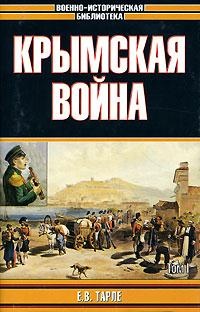Крымская война - Евгений Тарле - Читать книги онлайн | Слушать аудиокниги онлайн | Электронная библиотека books-lib.com