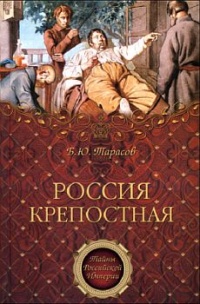 Россия крепостная - Борис Тарасов - Читать книги онлайн | Слушать аудиокниги онлайн | Электронная библиотека books-lib.com