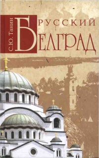 Русский Белград - Сергей Танин - Читать книги онлайн | Слушать аудиокниги онлайн | Электронная библиотека books-lib.com