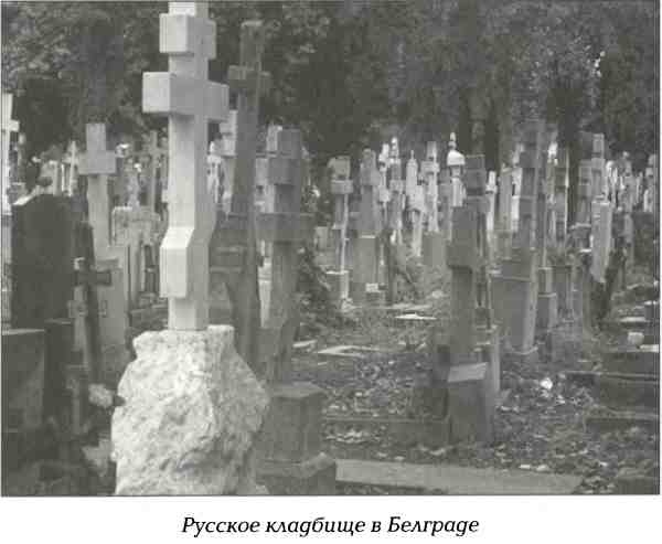 Русский Белград Русский Белград