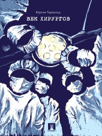 Век хирургов - Юрген Торвальд - Читать книги онлайн | Слушать аудиокниги онлайн | Электронная библиотека books-lib.com