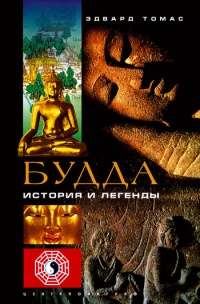Будда. История и легенды - Эдвард Томас - Читать книги онлайн | Слушать аудиокниги онлайн | Электронная библиотека books-lib.com
