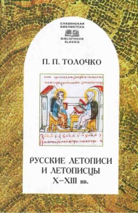 Русские летописи и летописцы X - XIII вв. - Петр Толочко - Читать книги онлайн | Слушать аудиокниги онлайн | Электронная библиотека books-lib.com