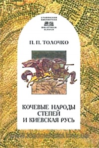 Кочевые народы степей и Киевская Русь - Петр Толочко - Читать книги онлайн | Слушать аудиокниги онлайн | Электронная библиотека books-lib.com