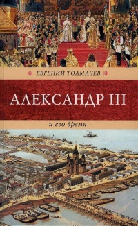 Александр III и его время - Евгений Толмачев - Читать книги онлайн | Слушать аудиокниги онлайн | Электронная библиотека books-lib.com